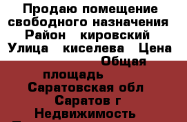 Продаю помещение свободного назначения › Район ­ кировский › Улица ­ киселева › Цена ­ 3 200 000 › Общая площадь ­ 71 - Саратовская обл., Саратов г. Недвижимость » Помещения продажа   